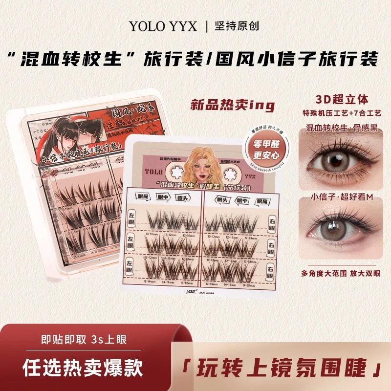YOLO摇一夏新品混血转校生小信子非免胶假睫毛旅行装浓密单簇仿真
