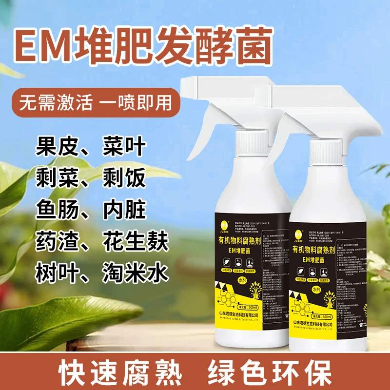 EM堆肥菌水剂腐熟剂菌种发酵EM菌提高剂堆肥提高有机肥液体发酵剂