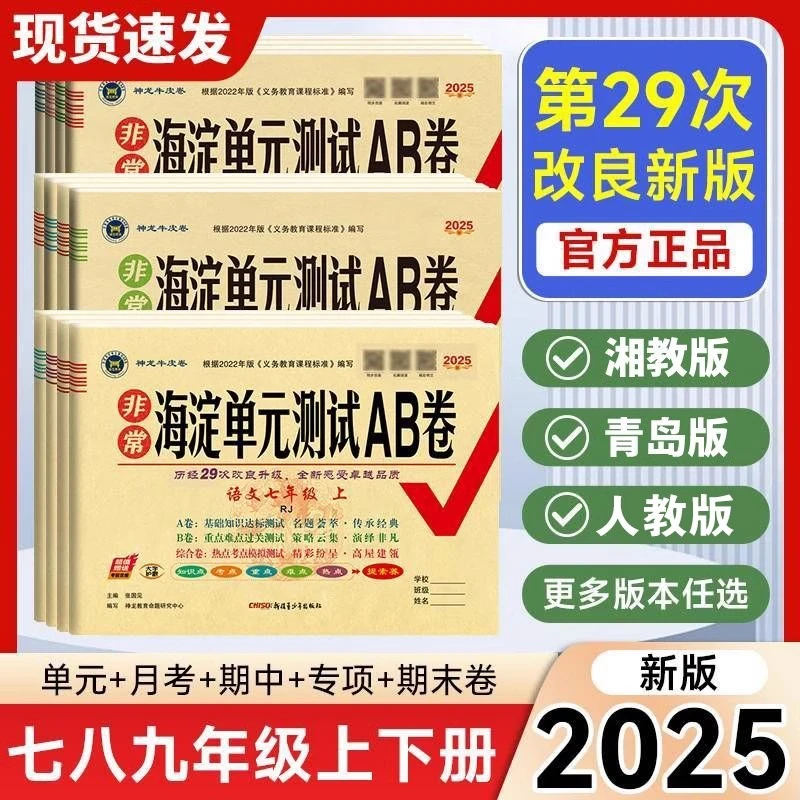 非常海淀单元测试ab卷初中七八九年级上下册2025春语文数学英语