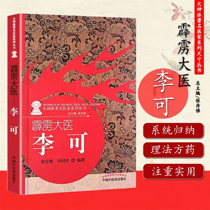 霹雳大医李可中医正版书火神派中医经典书籍医学书籍实用中医书籍