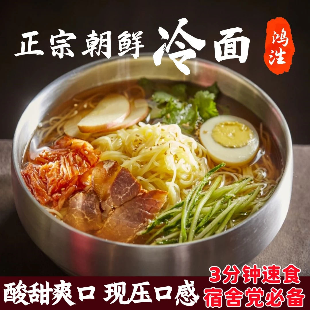 东北冷面朝鲜族风味酸甜口冷面韩麦大冷面小麦袋装朝鲜风味细