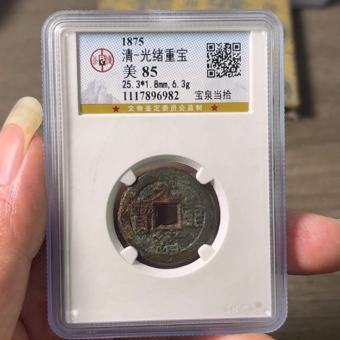 铜A闻博文化光绪重宝