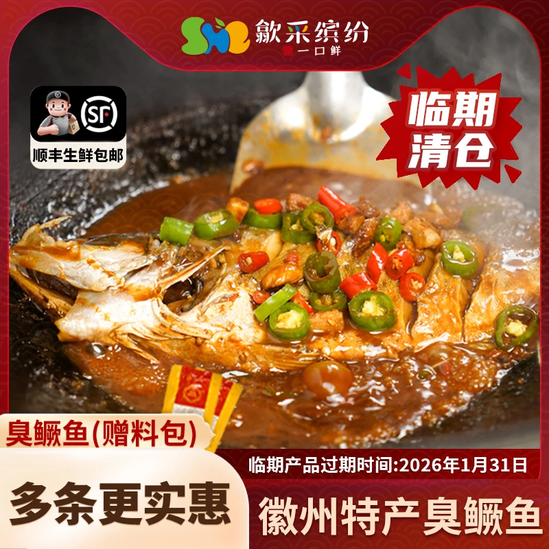 【临期价】歙采缤纷 | 臭鳜鱼正宗安徽黄山特产徽州臭桂鱼特大