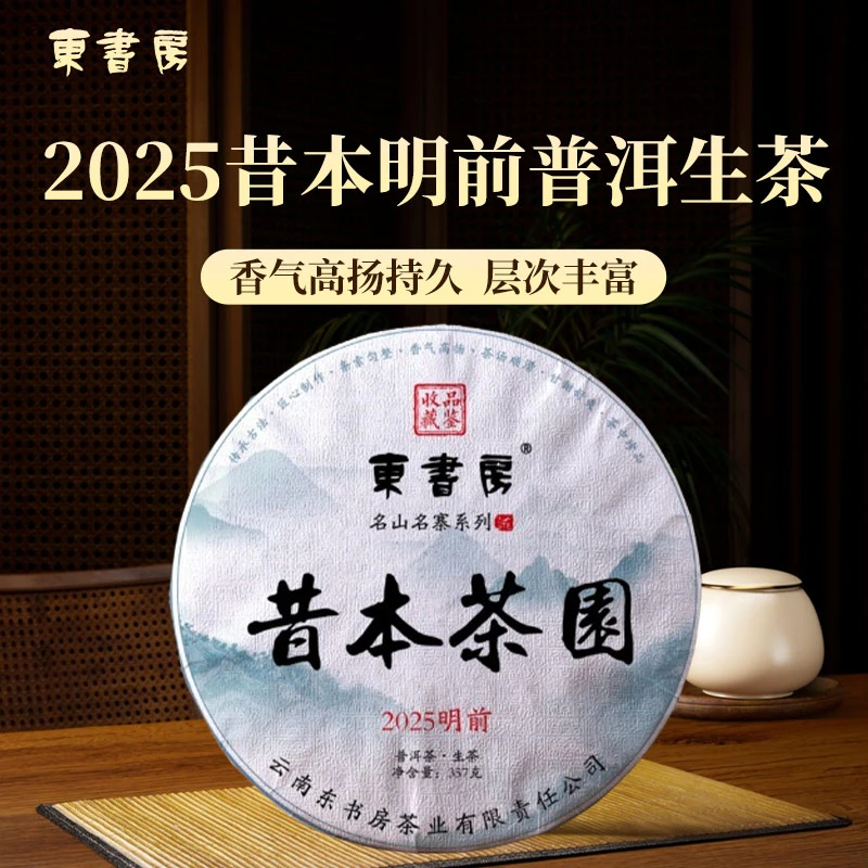 【春茶热销】东书房云南临沧2025年昔本明前山野蜜韵357克普洱生茶