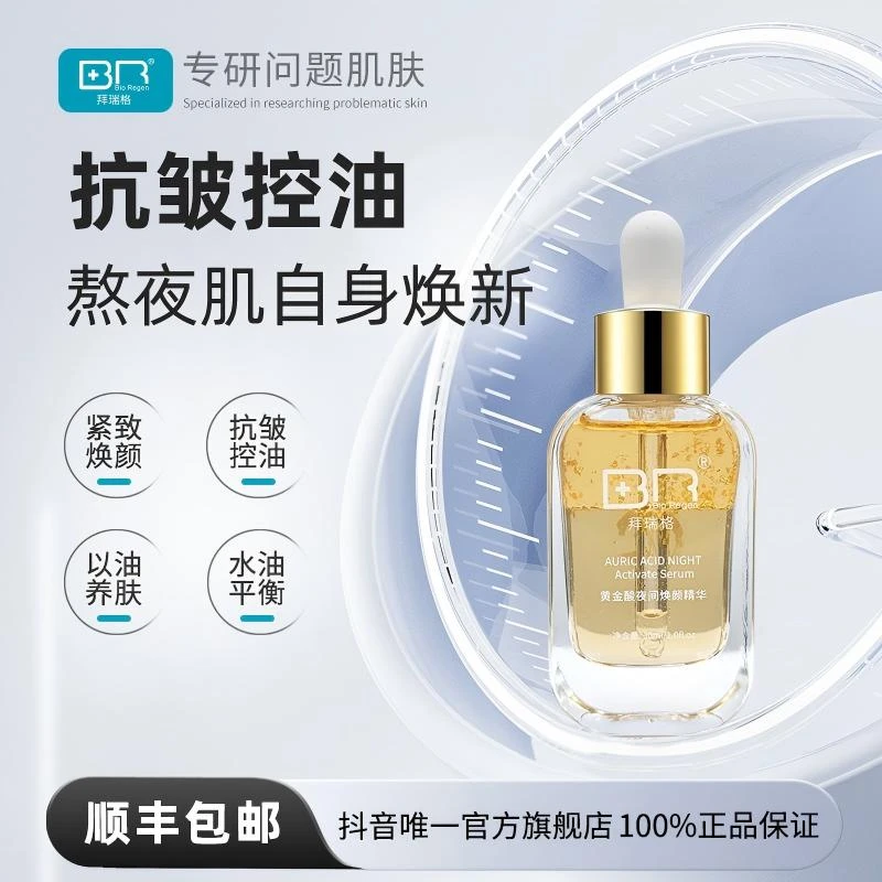 Bio Regen/拜瑞格黄金酸夜间焕颜精华护肤控油抗皱紧致肌肤