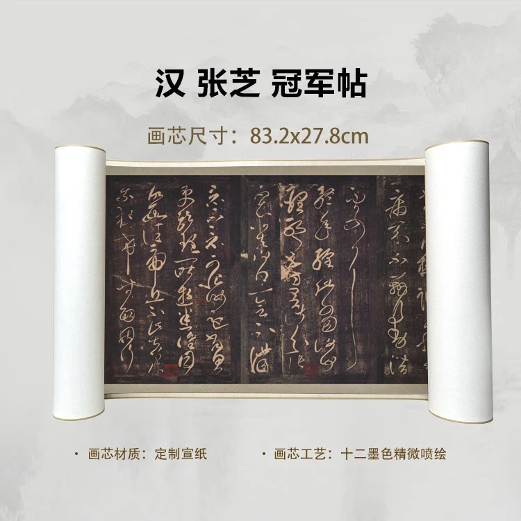 汉 张芝 冠军帖手卷国画微喷客厅背景高清复刻精装裱卷轴