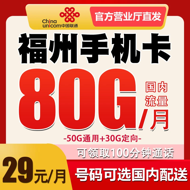 福建福州电话卡联通手机卡号码归属地可选 低月租套餐 国内无漫游