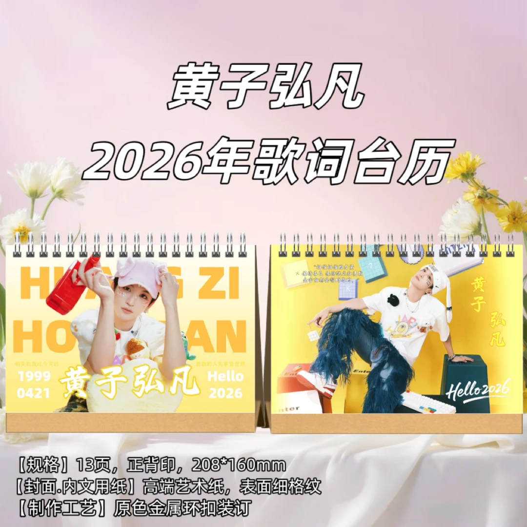 黄子弘凡2026年台历年台历日历生日礼物创意礼品台历居家日用台历