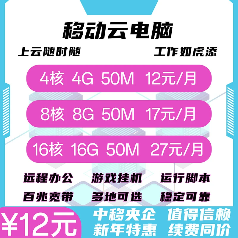 移动云电脑云平板账号8核心16G80G系统盘50M宽带一年时间可挂机