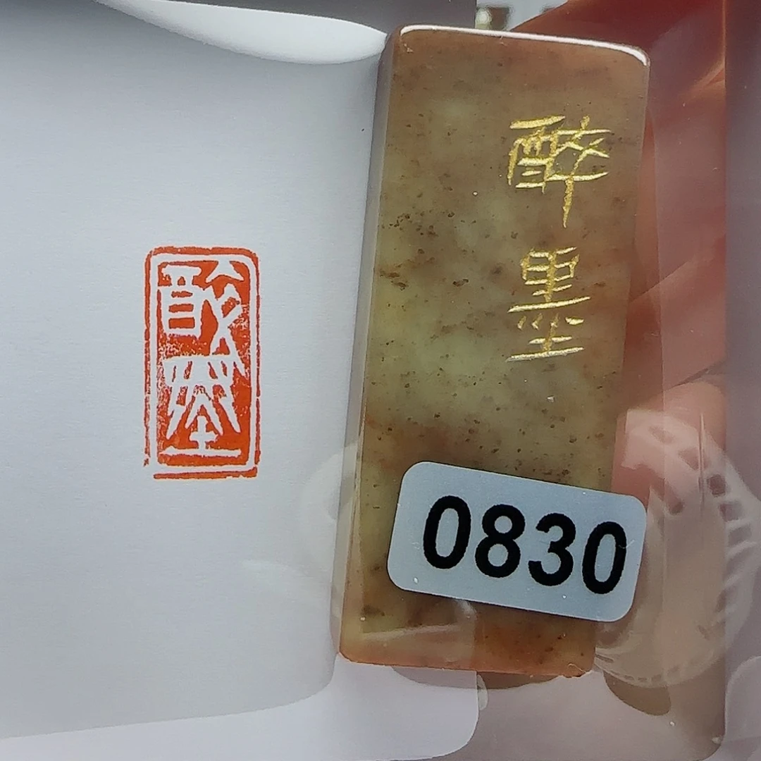 寿山石印石醉墨1×2