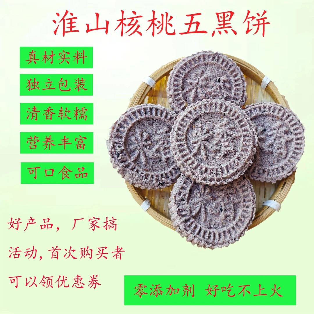 【新品上市厂家直销冲量】淮山药核桃五黑淮饼植物清香软糯可口食品