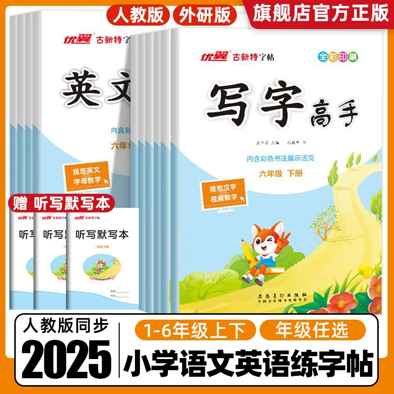 2025秋古新特同步练字帖写字高手每日一练语文英语临写本专项练习