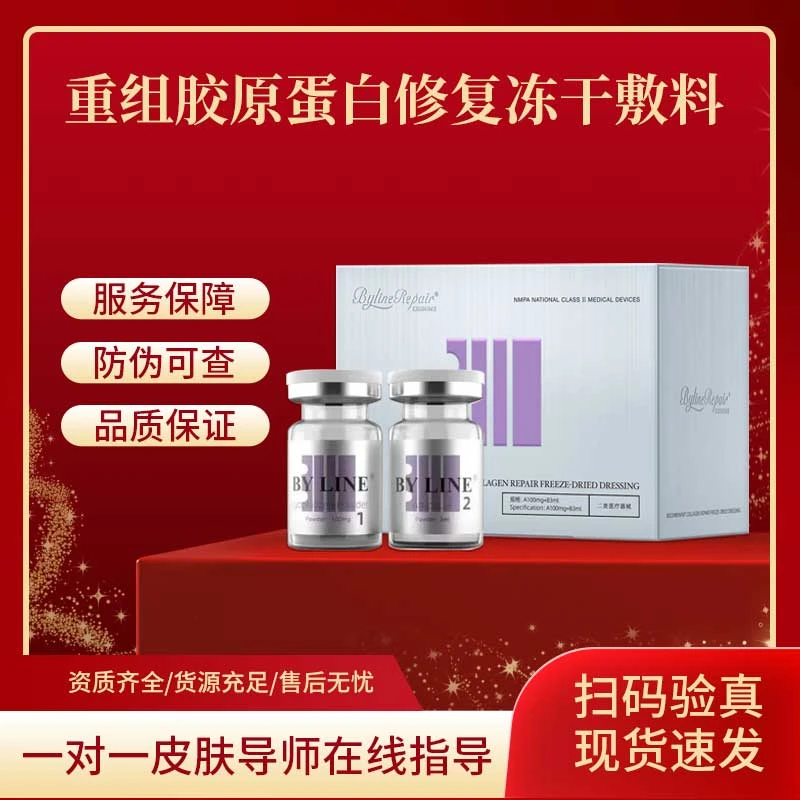 BYLINE REPAIR 冰月岚 冰晶紫 重组胶原蛋白修复冻干敷料