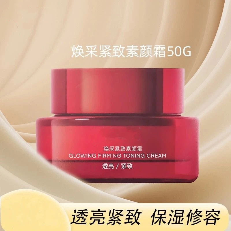 焕采紧致素颜霜50g