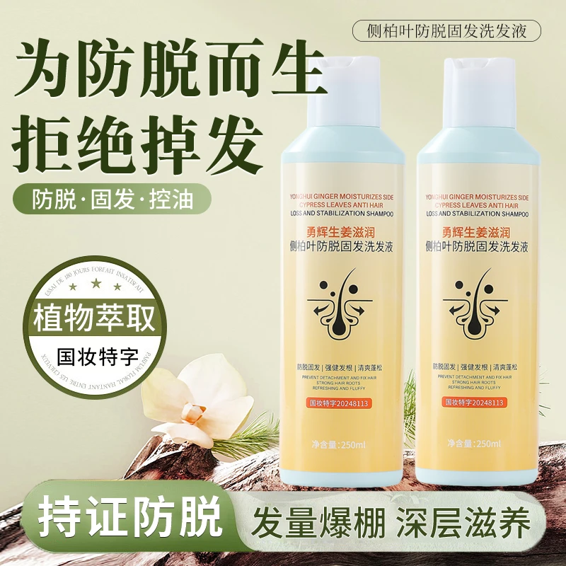 侧柏叶何首乌生姜洗发水露控油蓬松去屑止痒养发