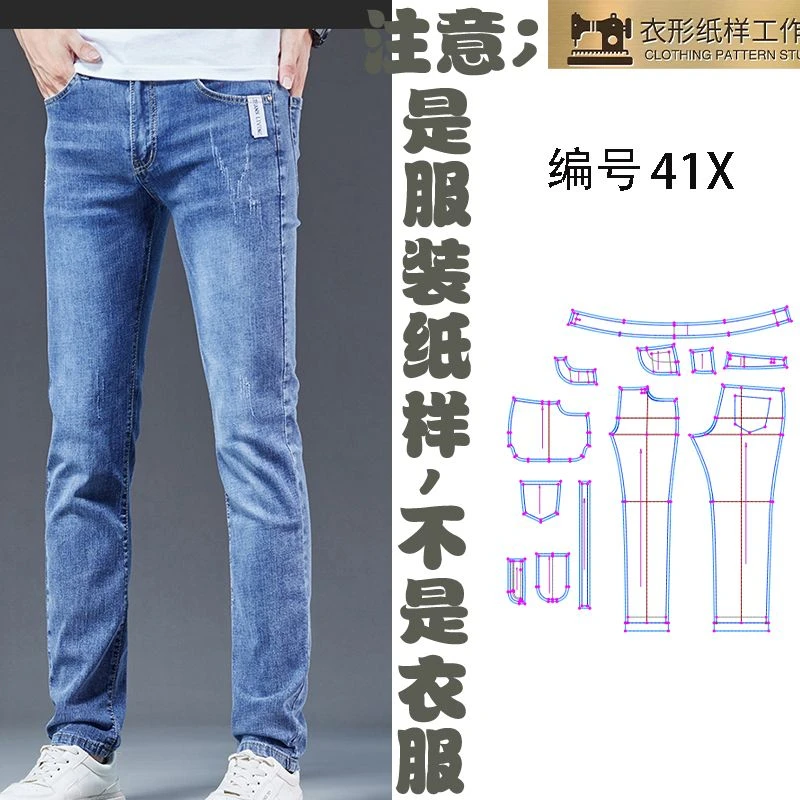 裁衣样板图纸男士弹力裤牛仔裤直筒修身裤实物纸样diy手工制作41X