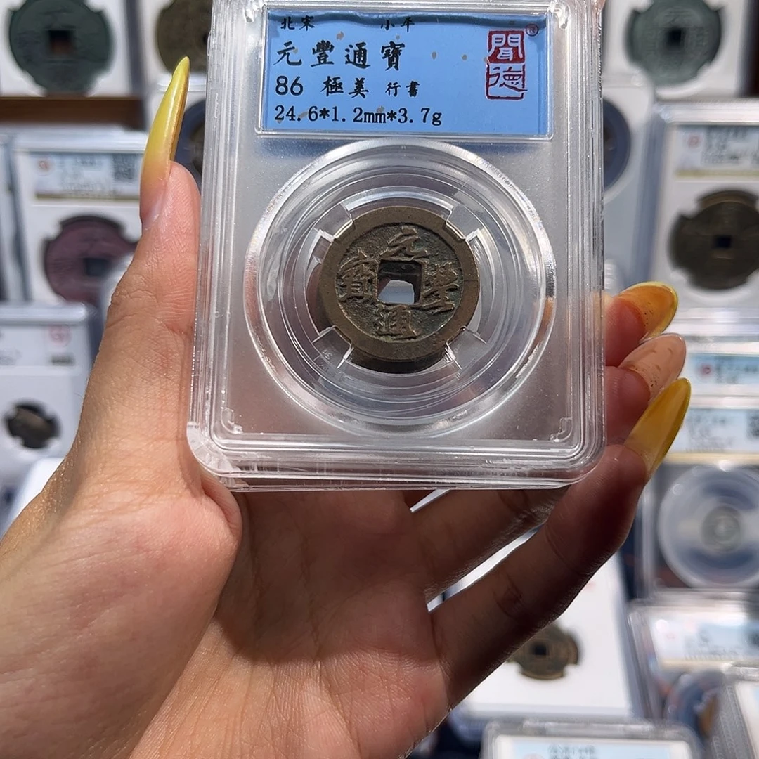 铜元丰通宝保真保老 福利品