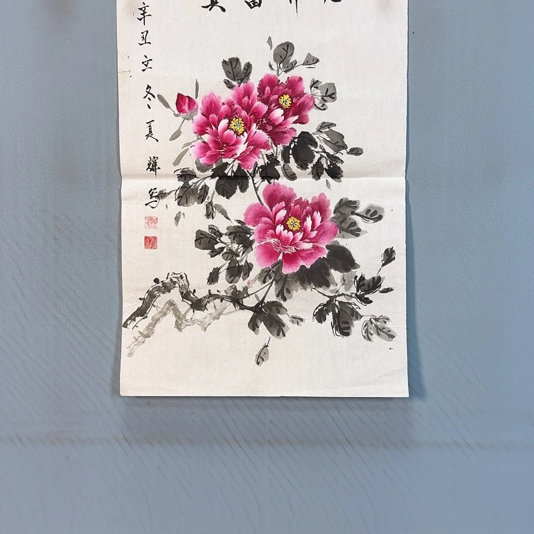 国画217 牡丹一如你