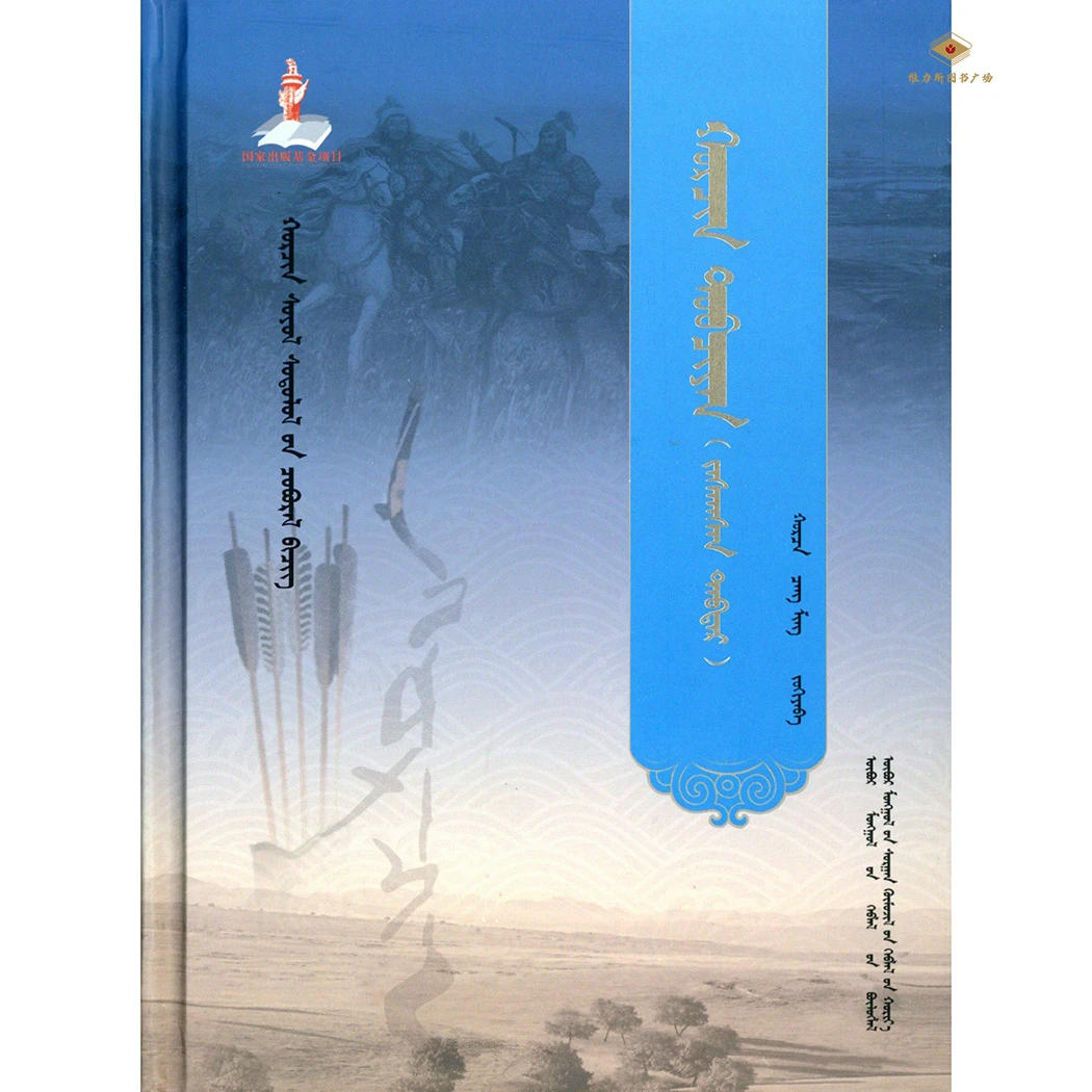科尔沁蒙古史略·科尔沁文化研究丛书（教育社）维力斯