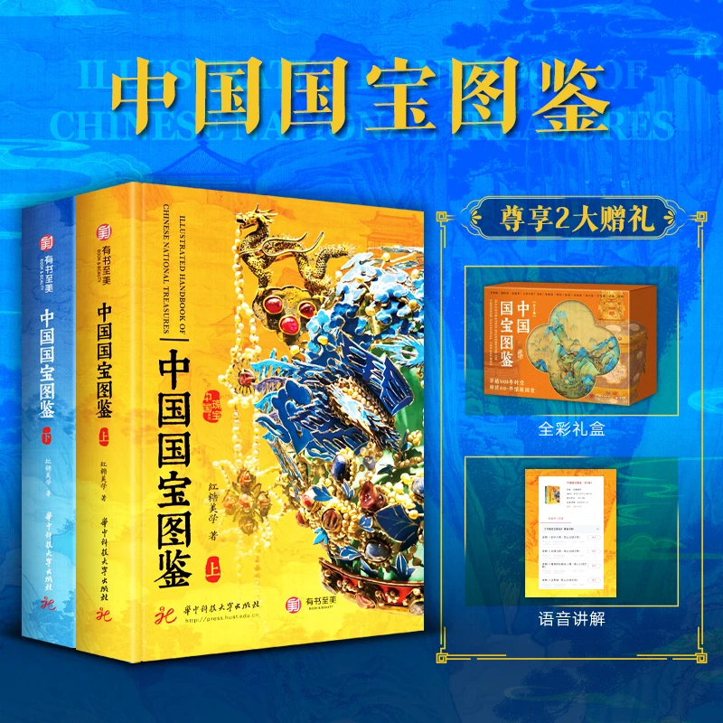 中国国宝图鉴：全2册（无刷边版）