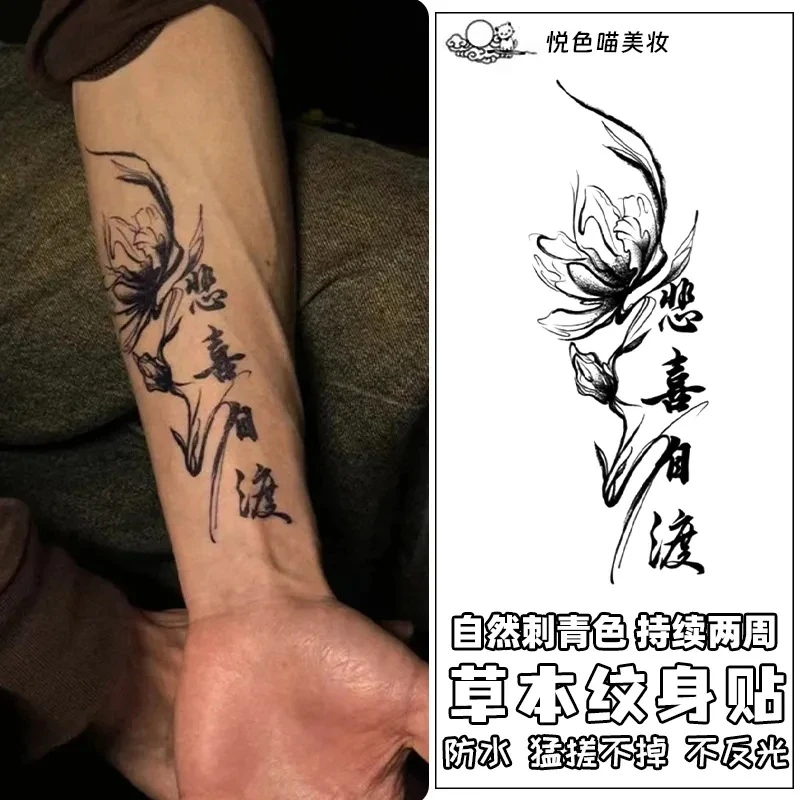 D国风悲喜自渡草本纹身贴女防水持久高级感男汉字不反光半永久贴