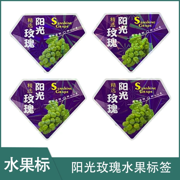精选阳光玫瑰水果通用标签2包起包邮