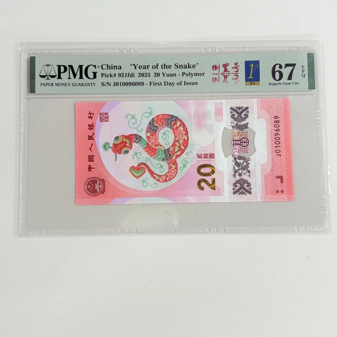 纪念钞蛇钞J010096089PMG67倒置首日三标