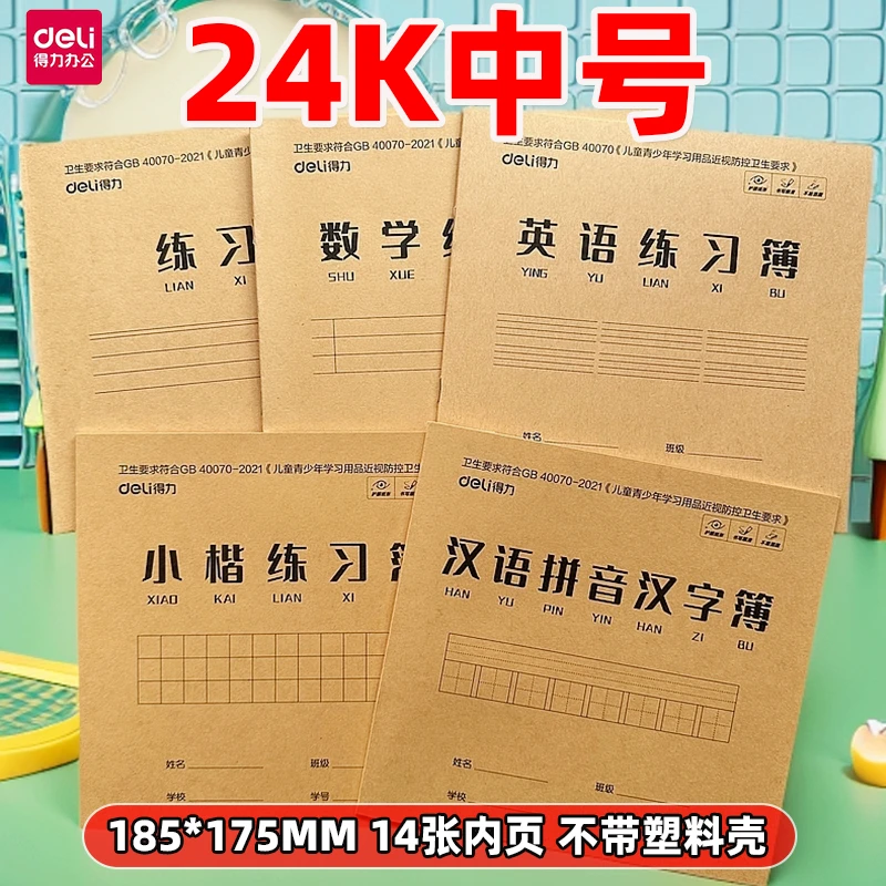 得力24K14张中号作业本牛皮纸封面汉语拼音汉字语文小楷数学练习