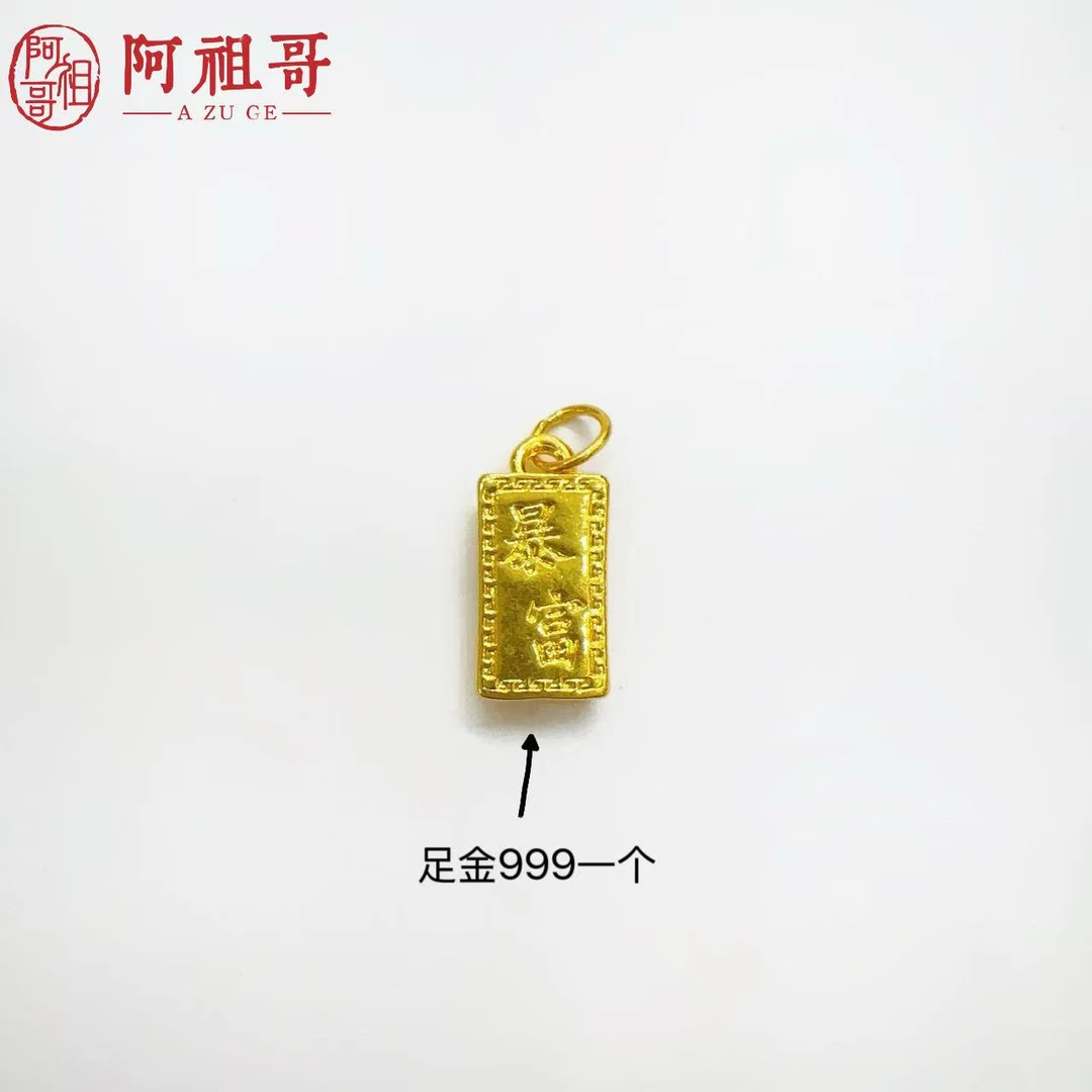 【阿祖严选】足金999新款暴富金砖双面饰品（一个）PAZ087