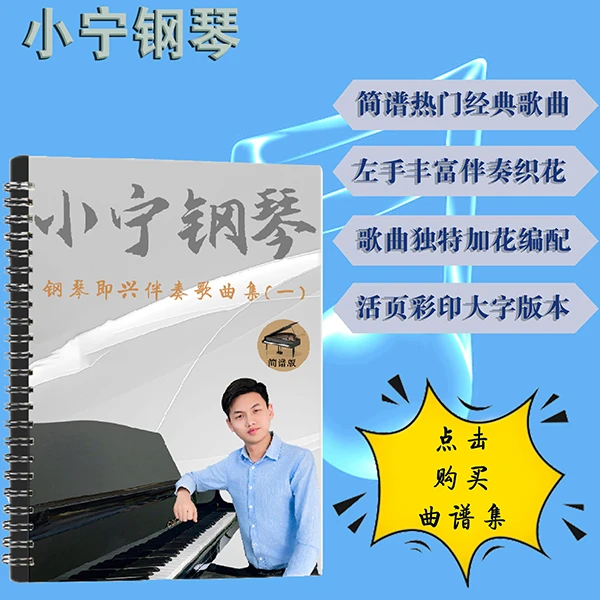 第一册简谱钢琴加花钢琴伴奏钢琴谱钢琴简谱即兴伴奏歌曲集