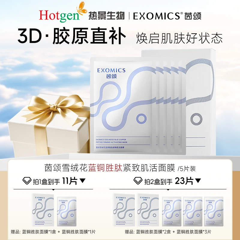 EXOMICS茵颂雪绒花蓝铜胜肽正品面膜 修护保湿紧致