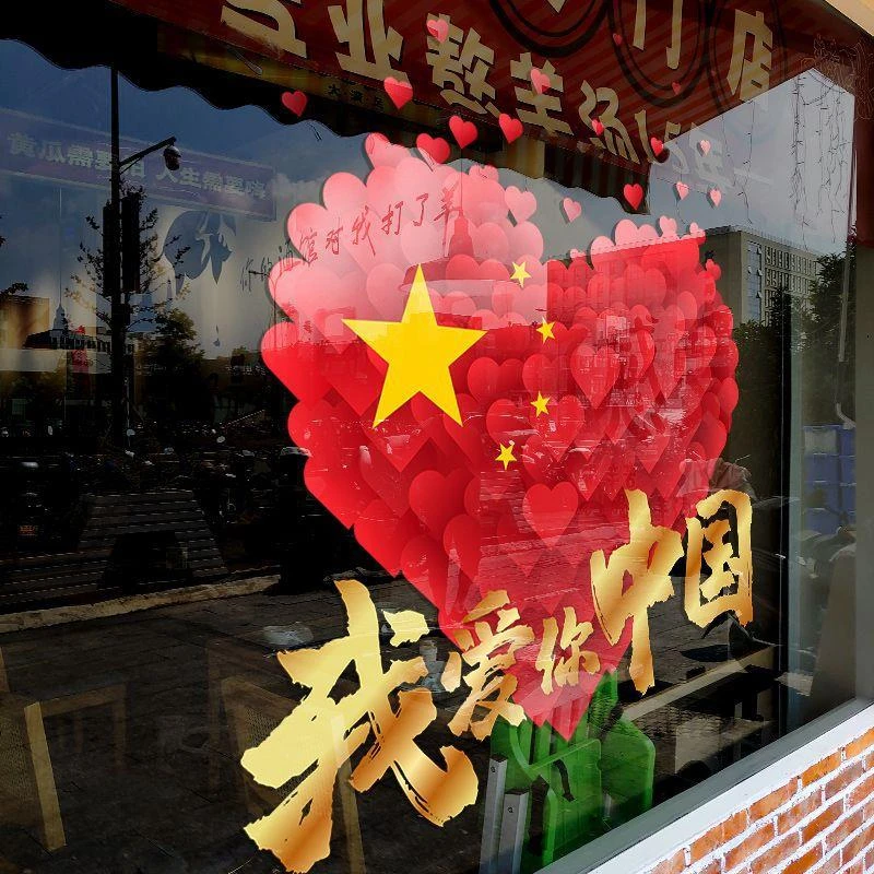 国庆节装饰贴画我爱中国装扮门贴店铺橱窗氛围布置静电贴玻璃贴纸