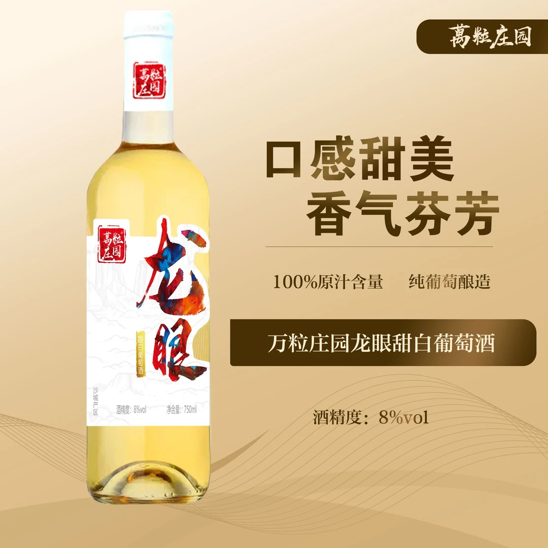 万粒庄园龙眼甜白葡萄酒怀来沙城产区 白葡萄酒