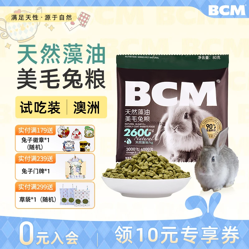 BCM天然藻油美毛兔粮试吃装80g×1袋营养亮毛