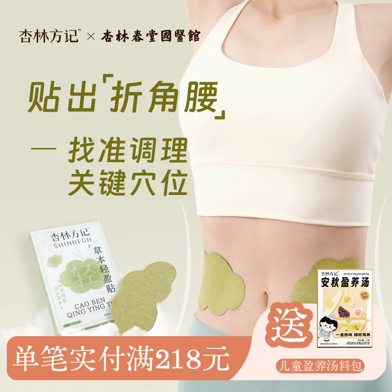 杏林方记【草本轻盈贴】植物萃取无湿三伏腰腹舒缓轻盈养护带脉贴
