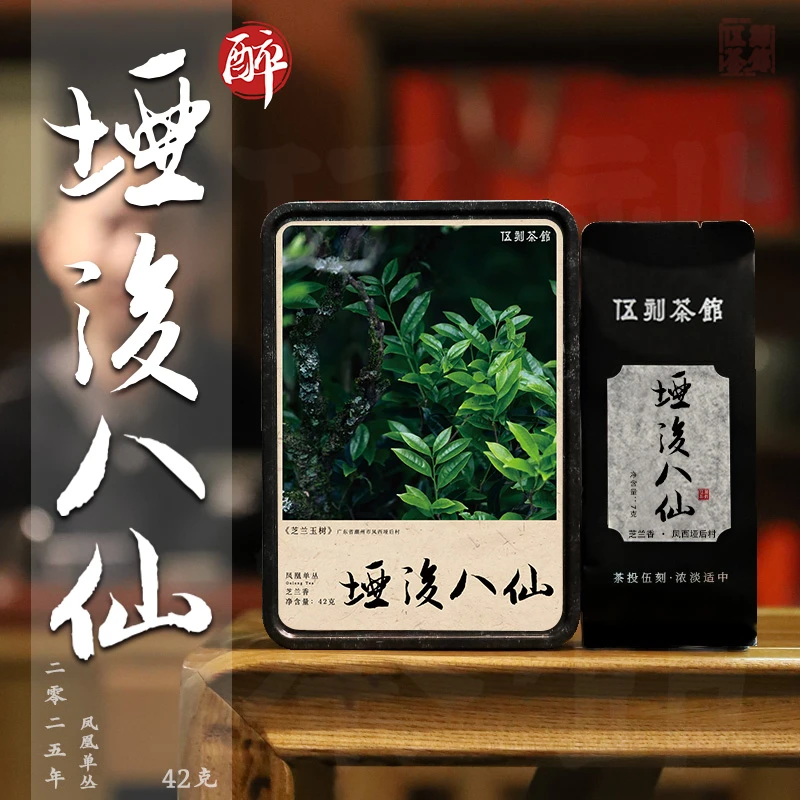 【凤凰单丛·酩酊大醉】垭后八仙特级单枞入喉润滑柔芝兰香16g/42g
