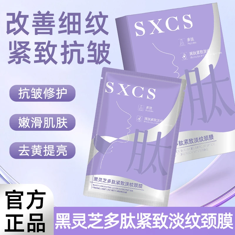 多肽紧致淡纹颈膜颈部护理软膜黑灵芝精华补水保湿滋润