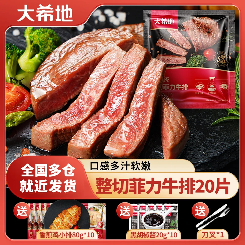 大希地 整切牛排【老客复购多肉套餐 】菲力牛排130g调味家庭健身餐