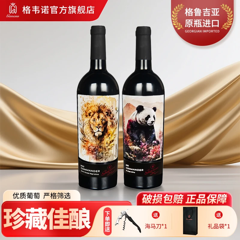 格韦诺统帅半甜+干红葡萄酒组合原瓶进口高端珍藏送礼推荐红酒