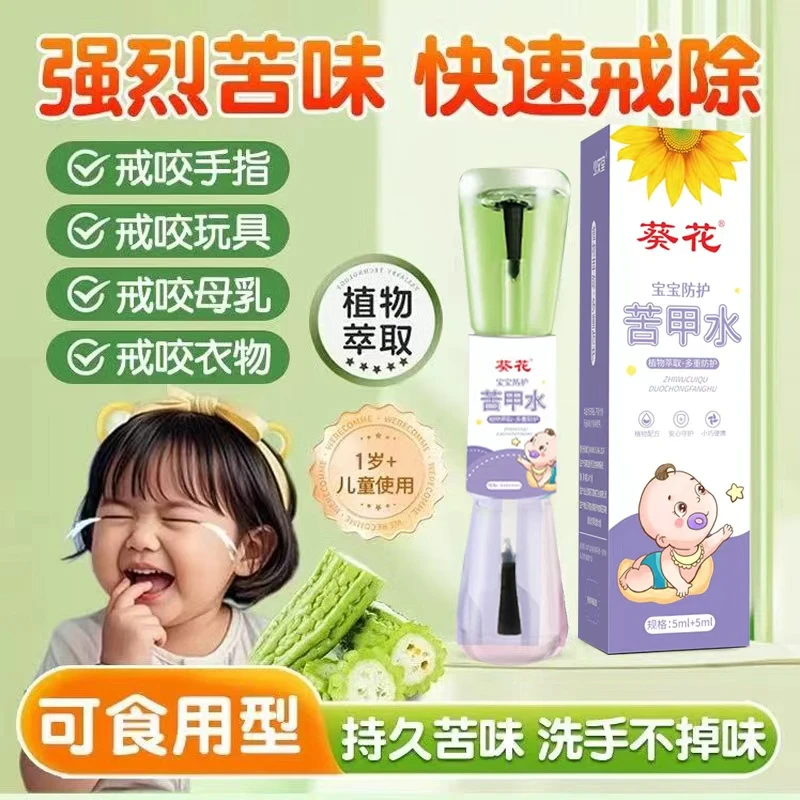葵花儿童宝宝缓解防吃手啃指甲孩子断母乳戒奶苦甲水手指苦甲水