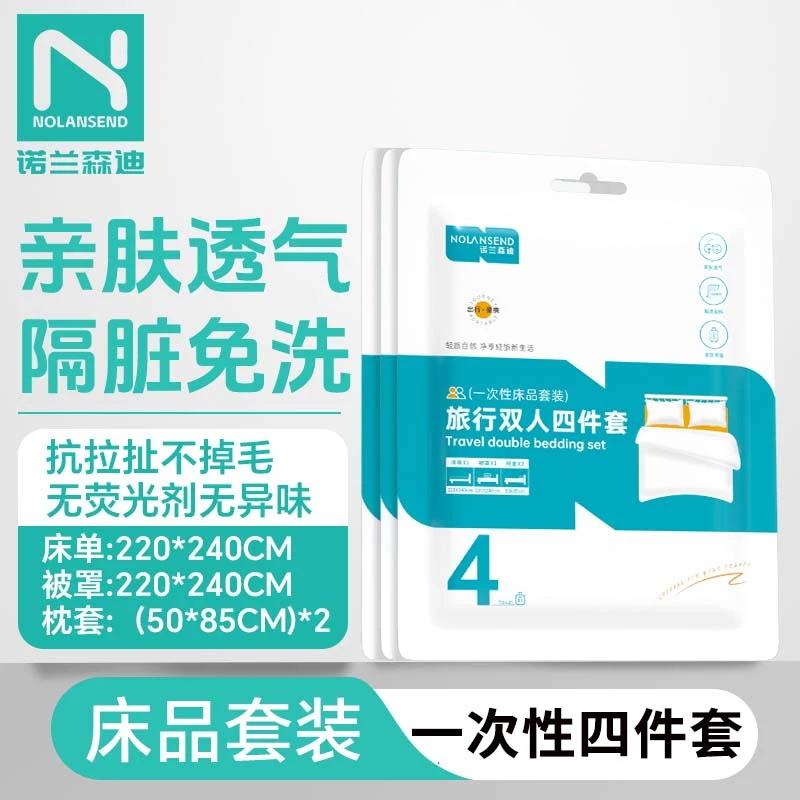 【诺兰森迪】一次性床上用品床单被罩枕套四件套三件套隔脏加厚