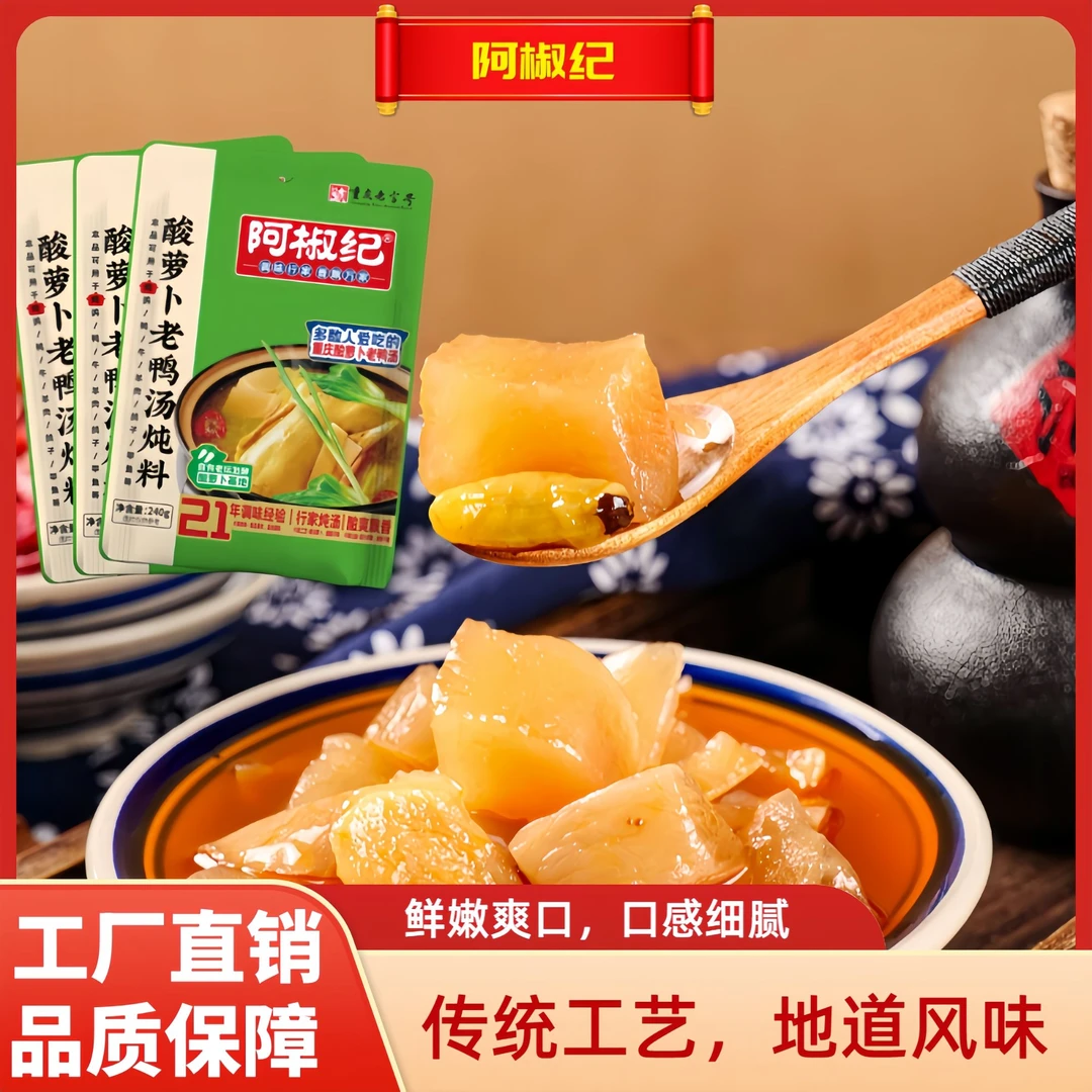 酸萝卜老鸭汤炖重庆风味家用调味品老鸭汤酸萝卜调料包