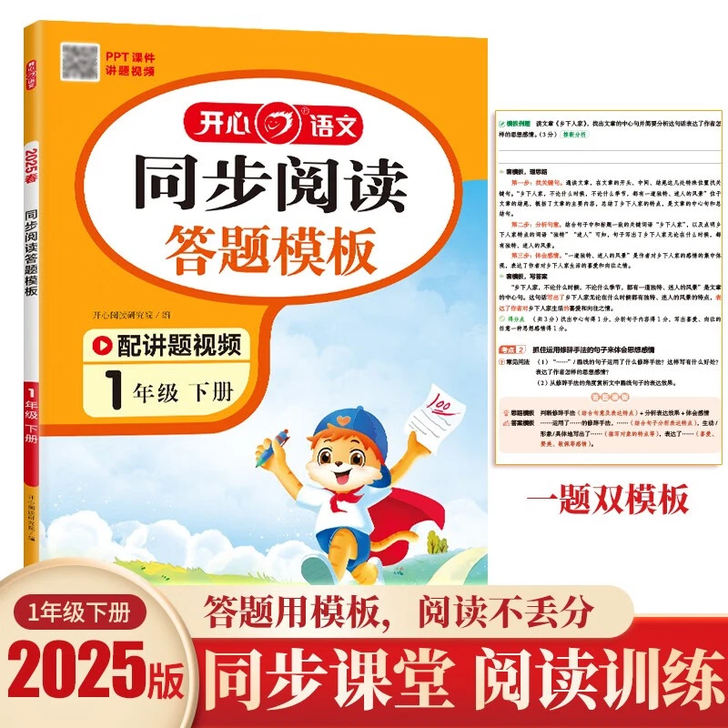 【开心教育】2025春·同步阅读答题模板·1年级下册-6年级下册