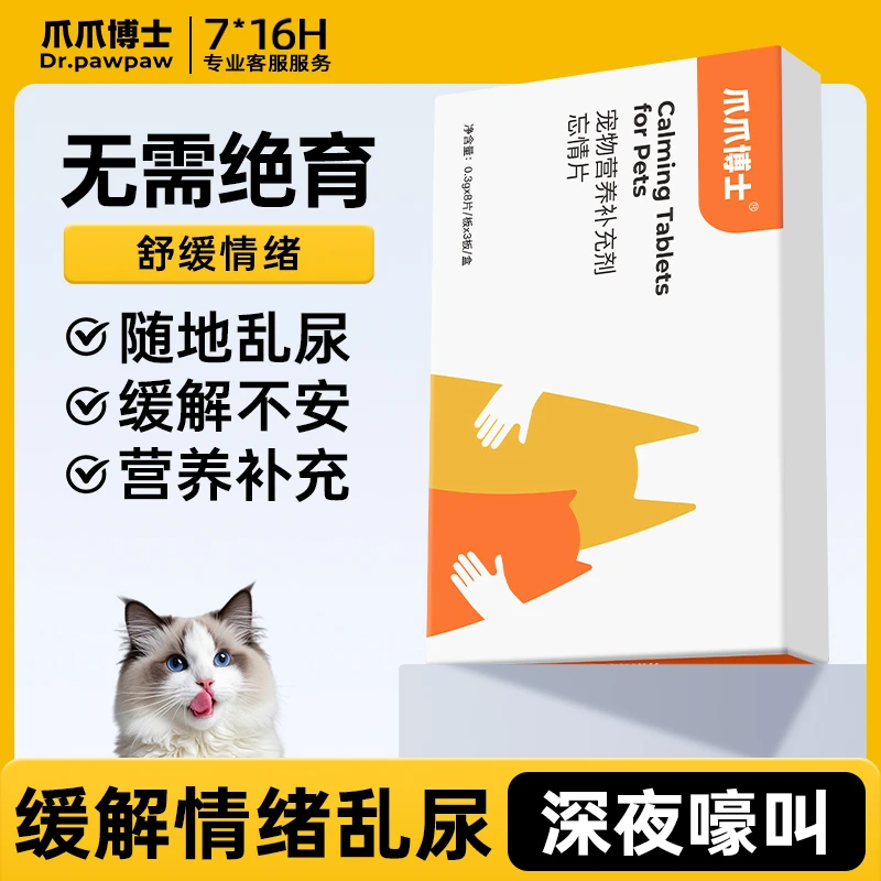 爪爪博士抑情片猫咪专用缓解情绪应激抑制嚎叫乱拉信息素【QY】