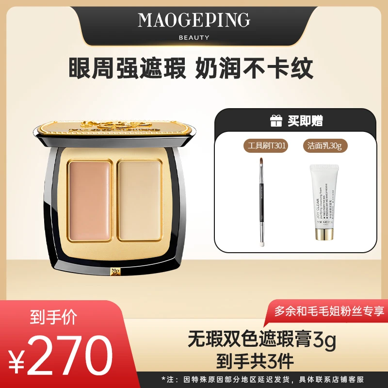 【毛戈平专场】毛戈平双色遮瑕膏3g