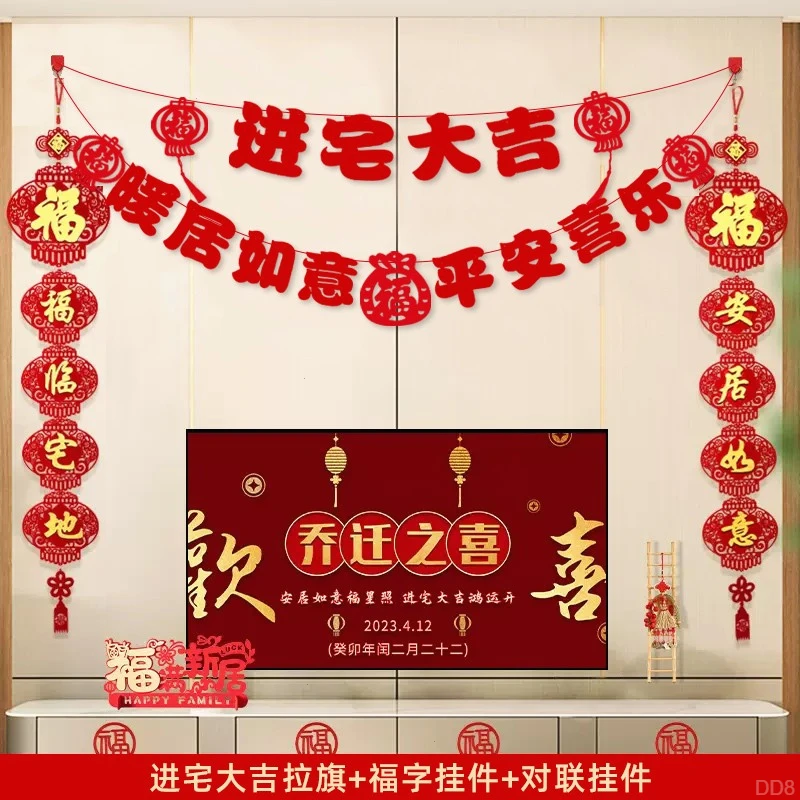 布置全套用品拉花入乔迁之喜搬家新居宅入电视背景墙装饰挂件仪式