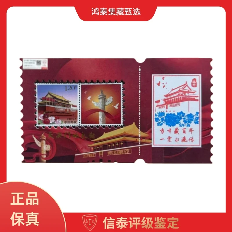 2025年【天安门的礼物】邮票明信片带NFC识别 信泰评级 90分