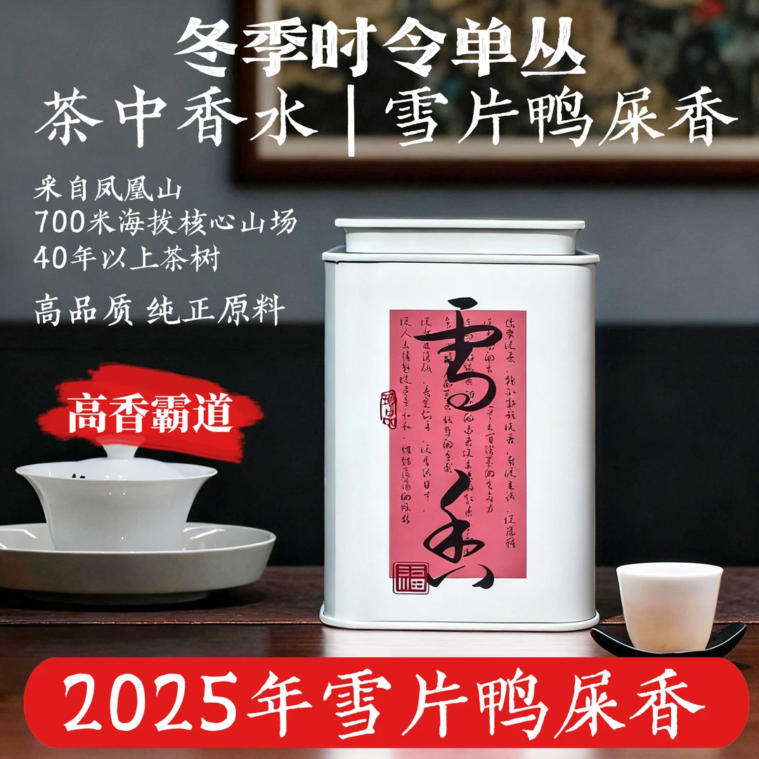2025 雪片鸭屎香 | 雪片冬香单丛凤凰单丛小众茶核心山场100克
