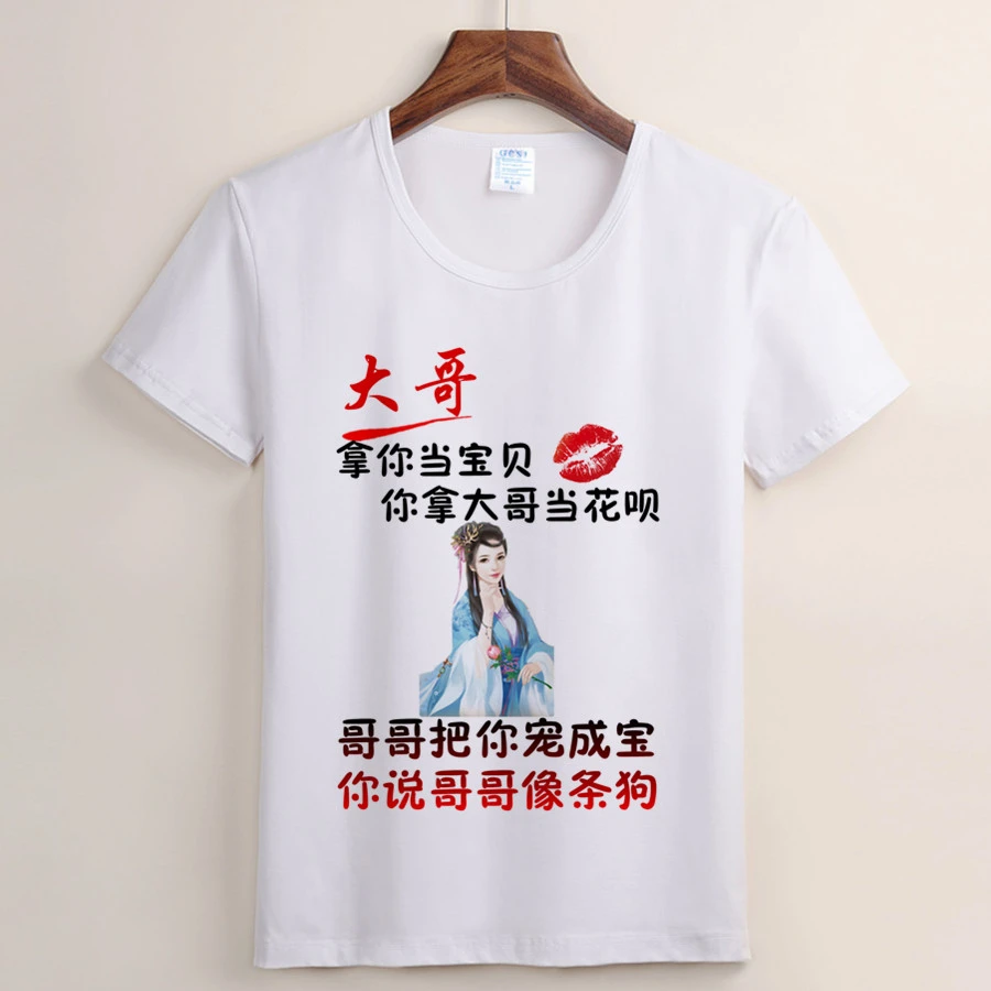 （33号）大哥拿你当宝贝 嫁给我忘了他 搞笑短袖t恤文字圆领半袖