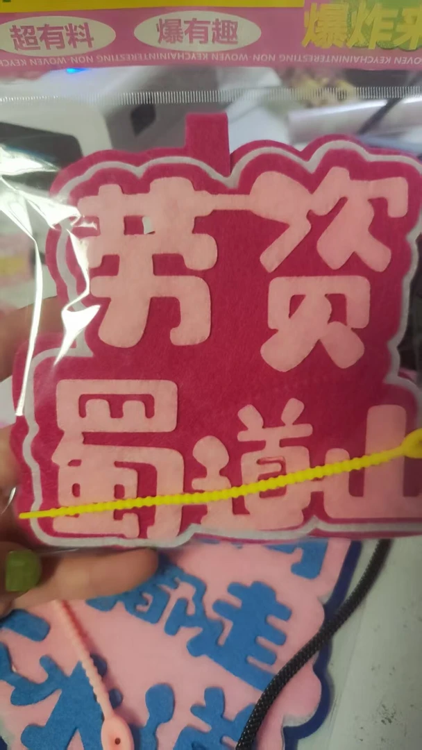 【随机发货】劳资蜀道山不织布文字件包包不织布书包钥匙扣挂饰